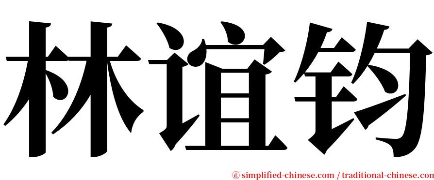 林谊钧 serif font