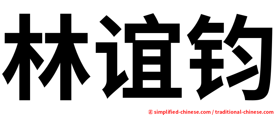 林谊钧