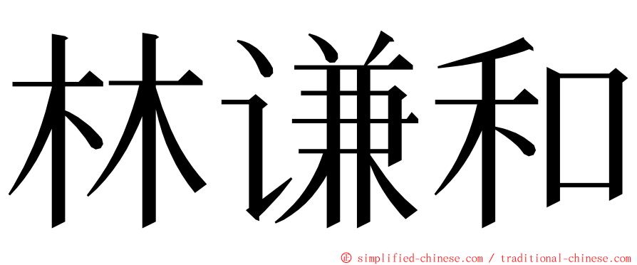 林谦和 ming font