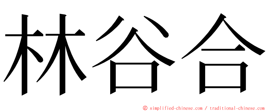 林谷合 ming font