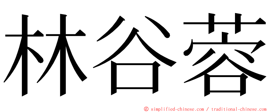 林谷蓉 ming font