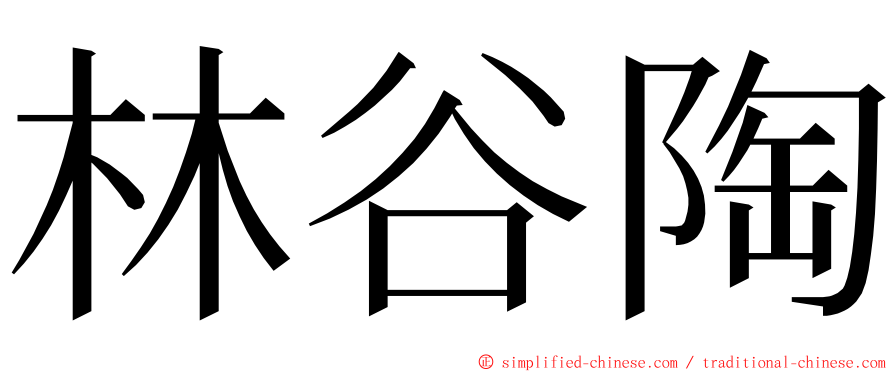 林谷陶 ming font