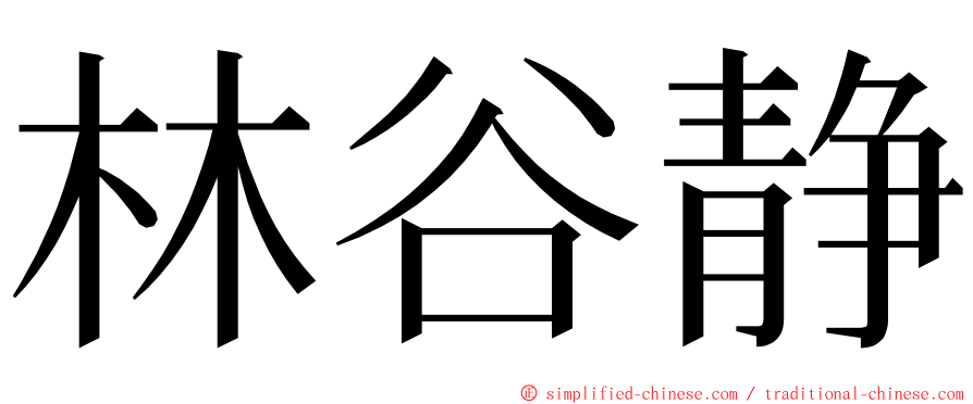 林谷静 ming font