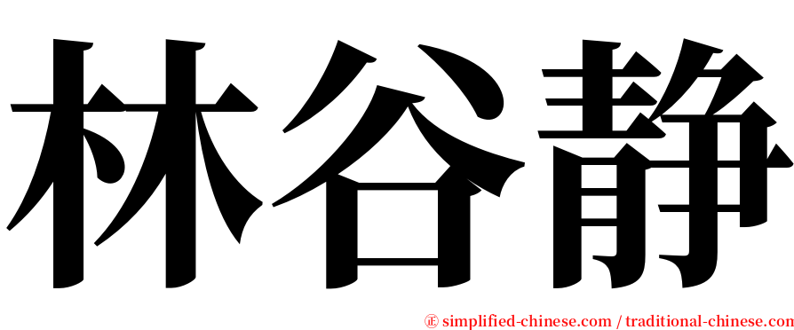 林谷静 serif font