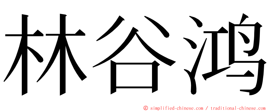 林谷鸿 ming font