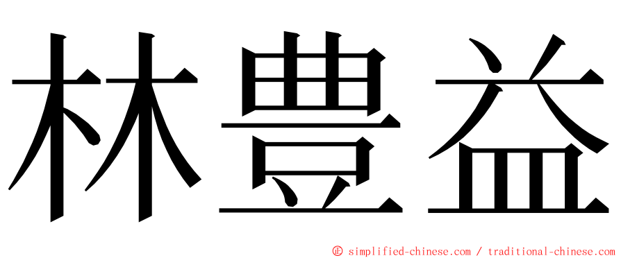 林豊益 ming font