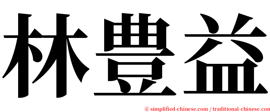 林豊益 serif font