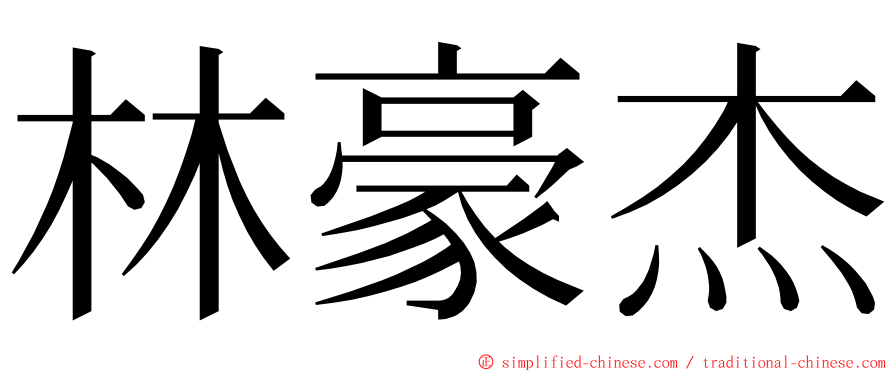 林豪杰 ming font