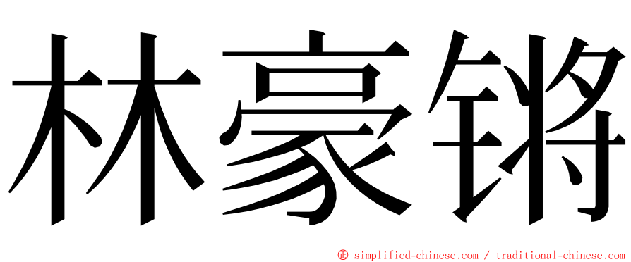 林豪锵 ming font