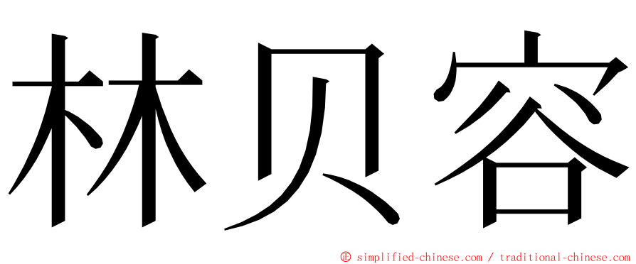 林贝容 ming font