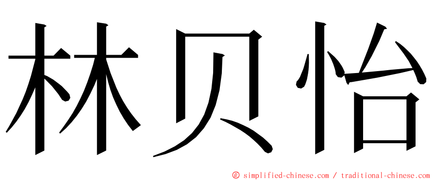 林贝怡 ming font