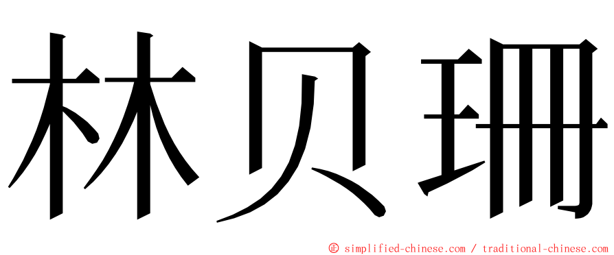 林贝珊 ming font