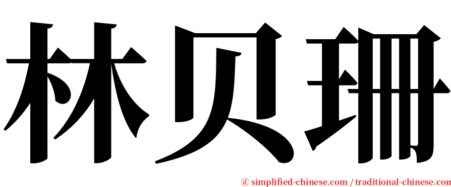 林贝珊 serif font