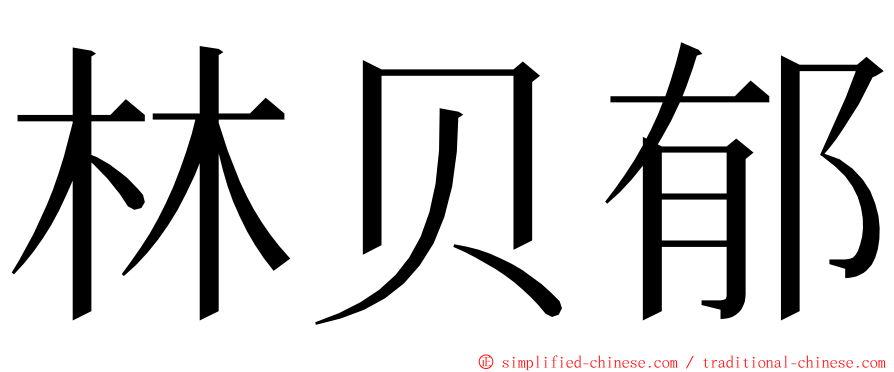 林贝郁 ming font