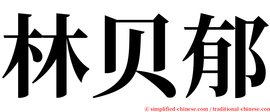 林贝郁 serif font