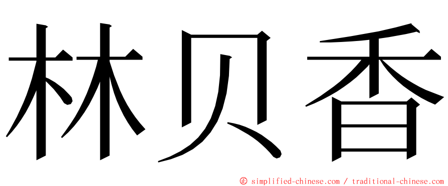 林贝香 ming font