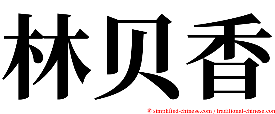 林贝香 serif font