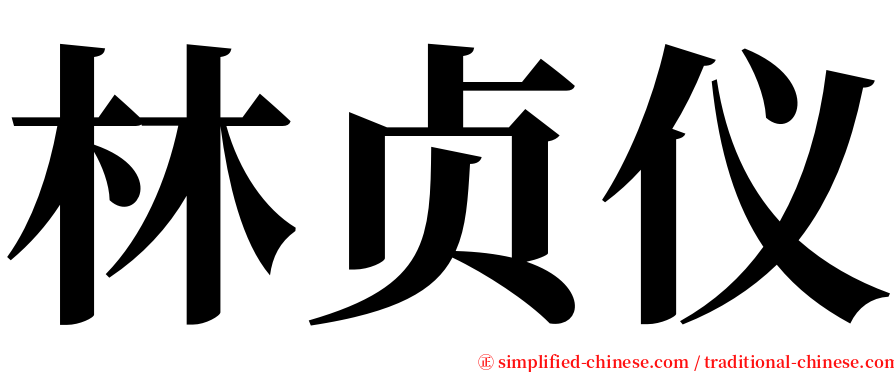 林贞仪 serif font