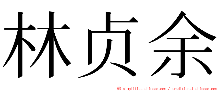 林贞余 ming font