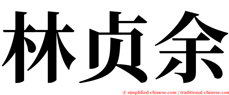 林贞余 serif font