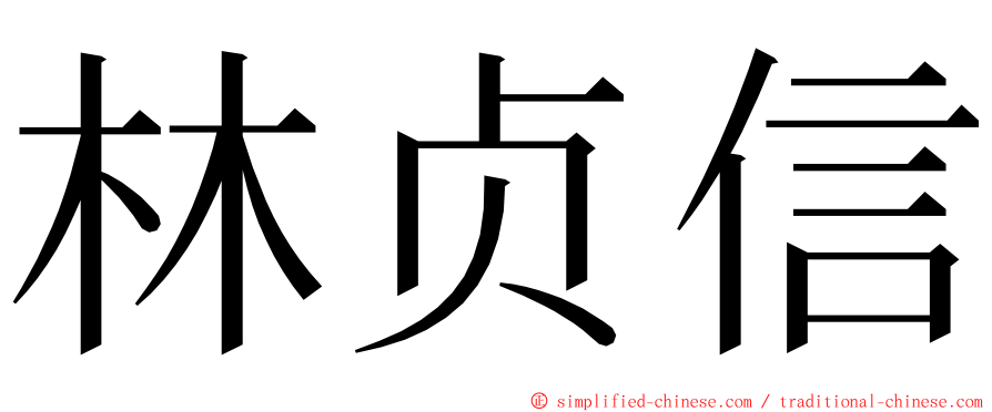 林贞信 ming font