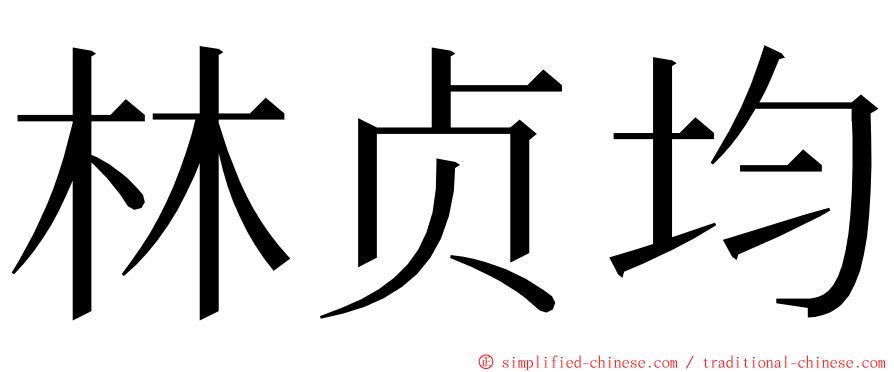 林贞均 ming font