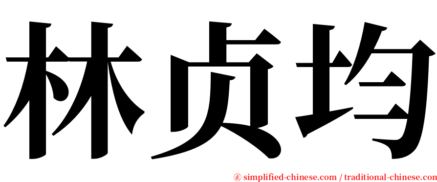 林贞均 serif font