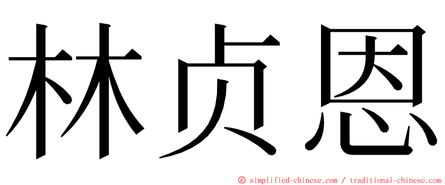 林贞恩 ming font