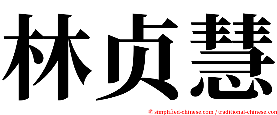 林贞慧 serif font
