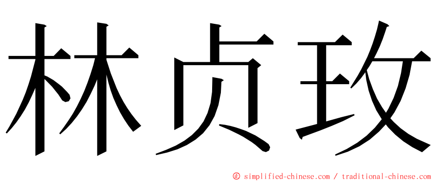 林贞玫 ming font