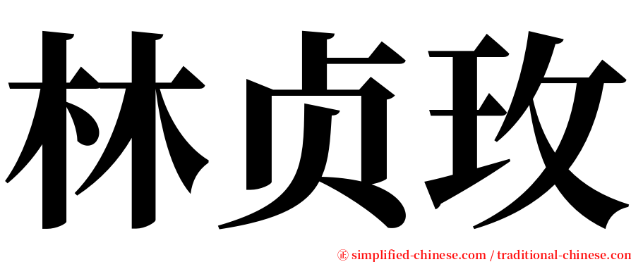 林贞玫 serif font