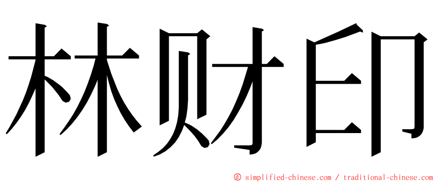 林财印 ming font