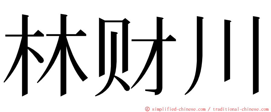 林财川 ming font