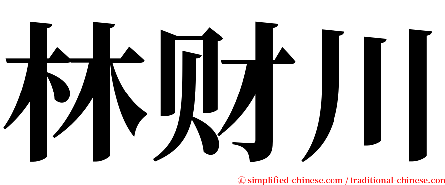 林财川 serif font