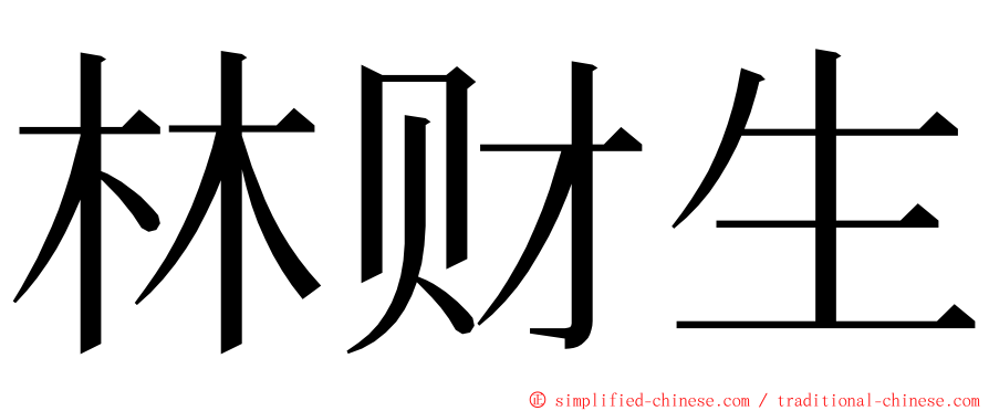 林财生 ming font