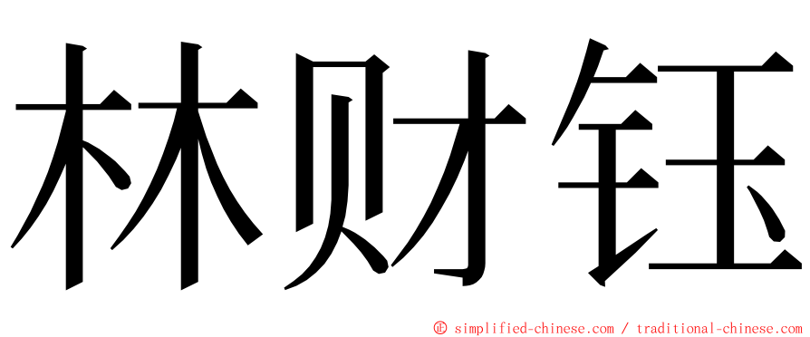 林财钰 ming font