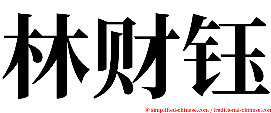林财钰 serif font
