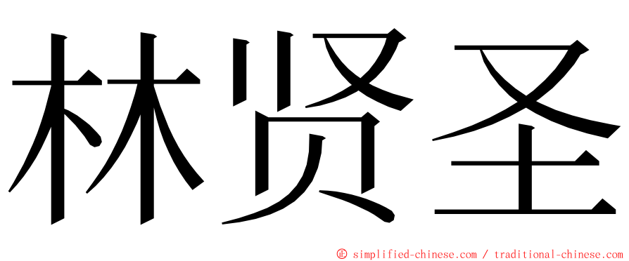 林贤圣 ming font