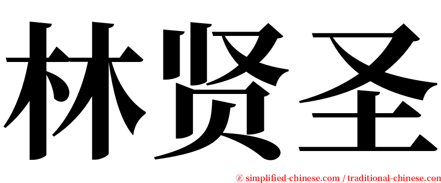 林贤圣 serif font