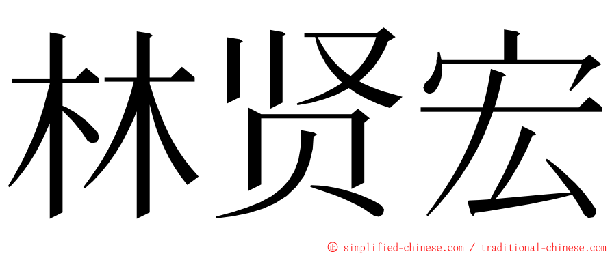 林贤宏 ming font