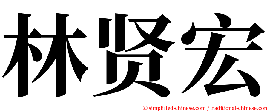 林贤宏 serif font