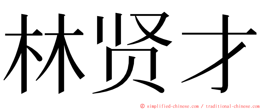 林贤才 ming font