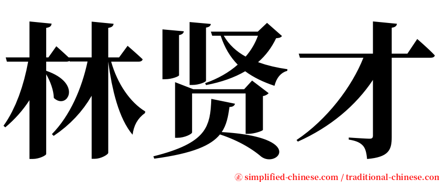 林贤才 serif font