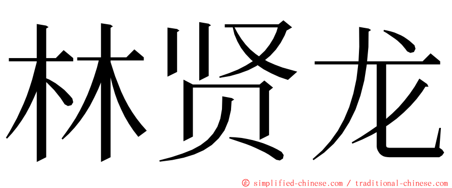 林贤龙 ming font