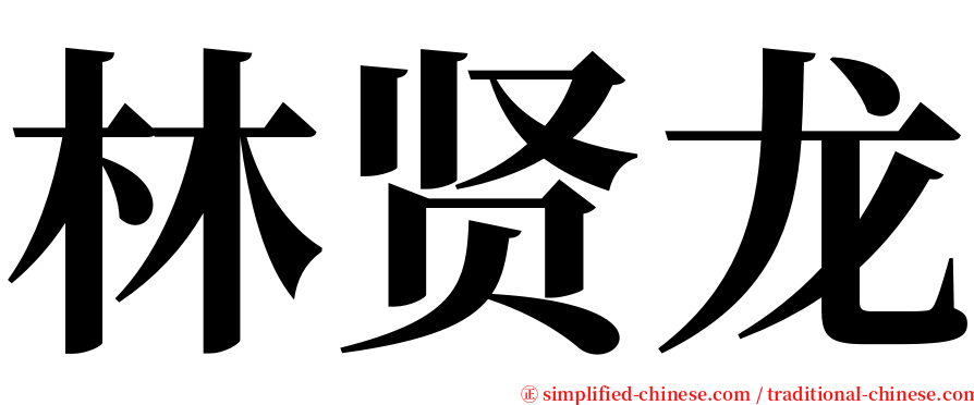 林贤龙 serif font