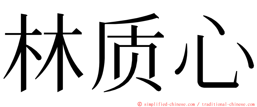 林质心 ming font