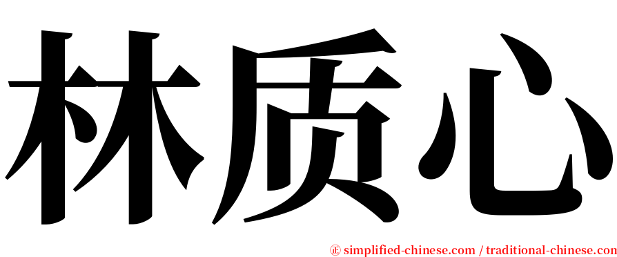 林质心 serif font