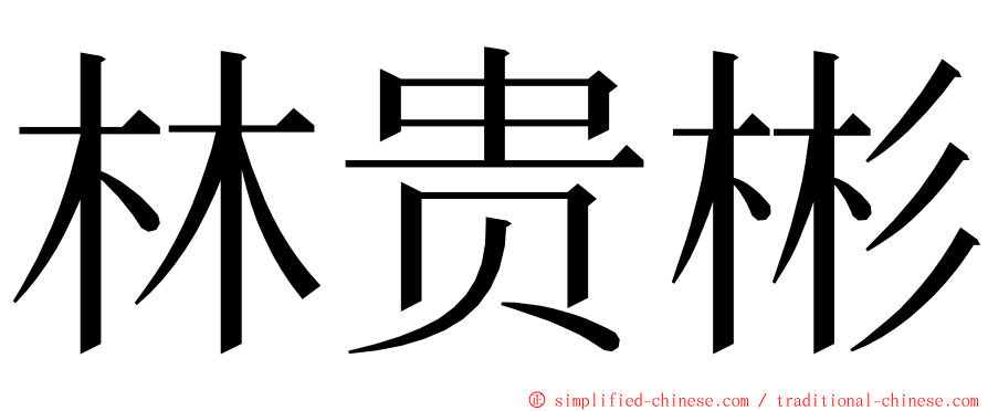 林贵彬 ming font