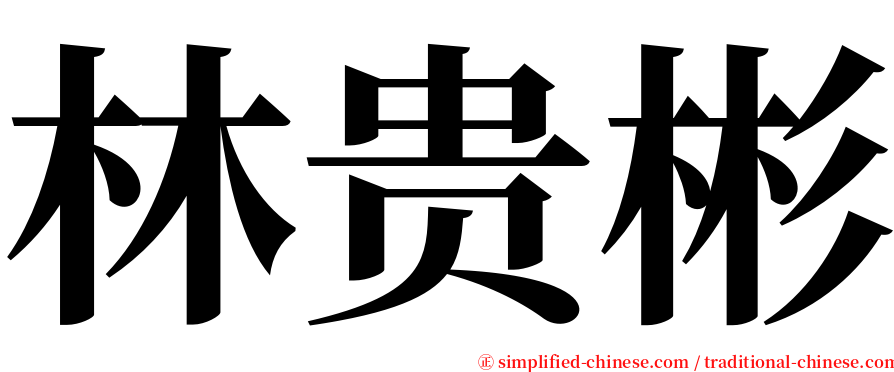 林贵彬 serif font