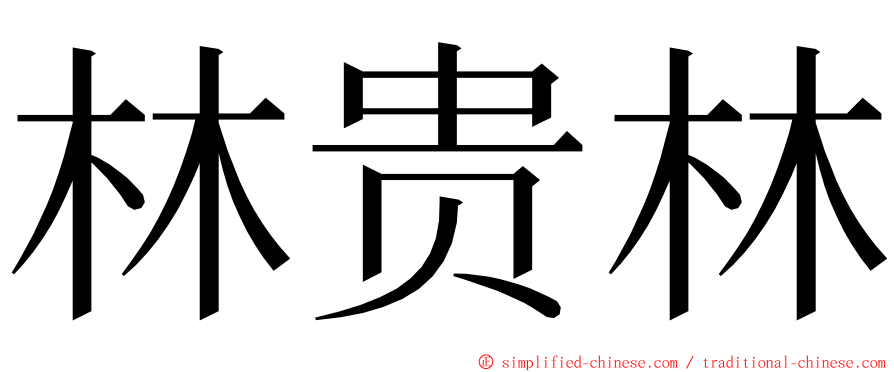 林贵林 ming font